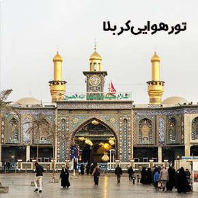 هزینه_تور_کربلا_هوایی