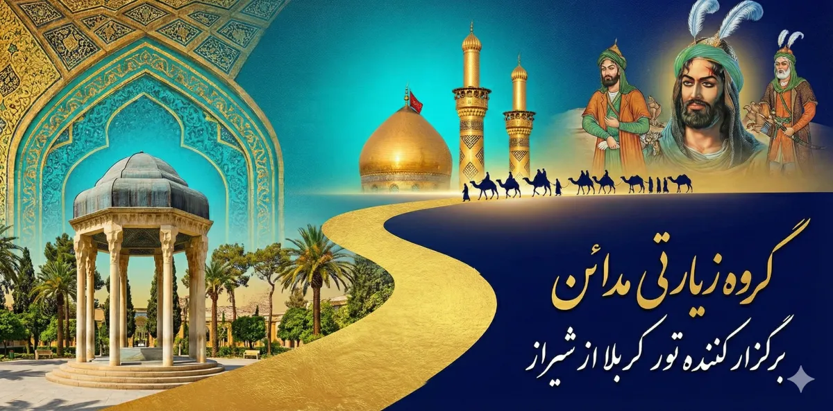 تور کربلا از شیراز با گروه زیارتی مدائن