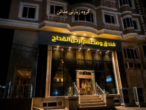 هتل ارض القداح شهر نجف اشرف