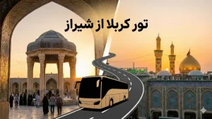 کربلا از شیراز با گروه زیارتی مدائن
