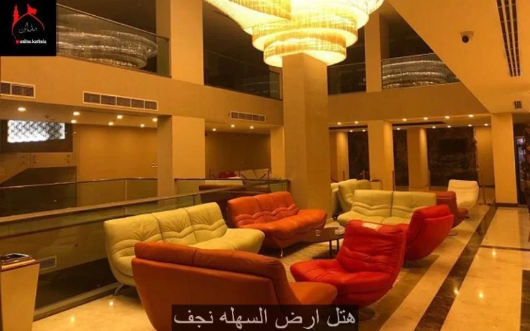 لابی_هتل_ارض_السهله_نجف