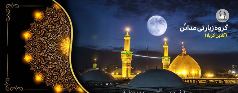 گروه_زیارتی_آنلاین_کربلا