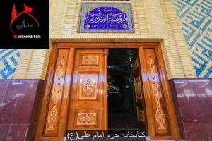 کتابخانه حرم امام علی در کوفه