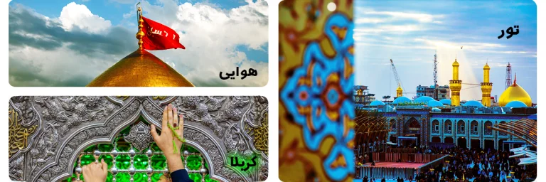 تور_کربلا_هوایی_لحظه_آخری