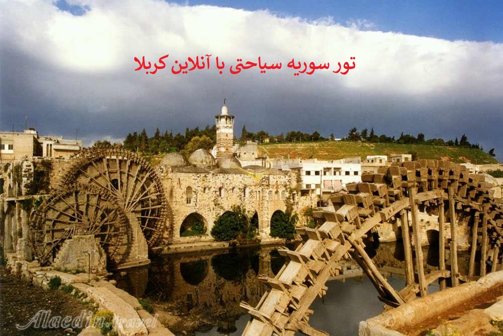 تور_سوریه_سیاحتی