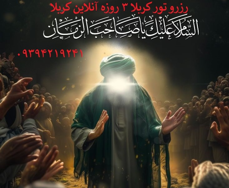 تور_کربلا_2_شب_3_روز