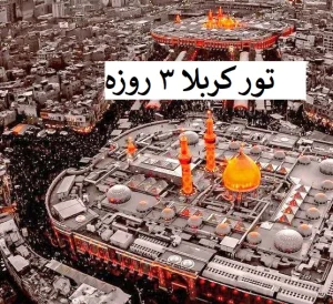 کربلا 3 روزه زیارت سریع