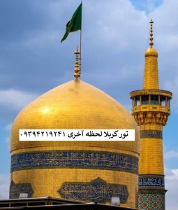 تور_کربلا_لحظه_آخری_گنبد