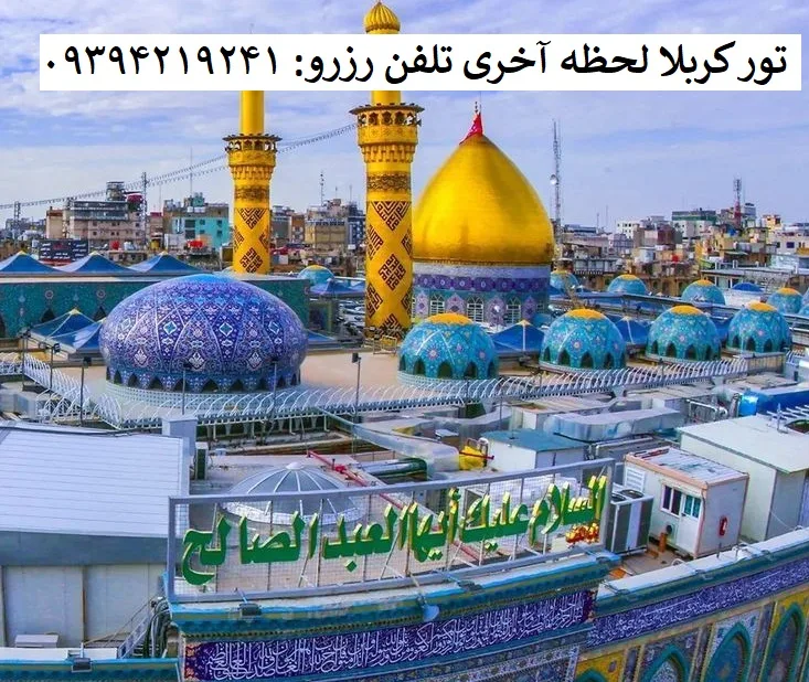 کربلا_سفر_لحظه_آخری