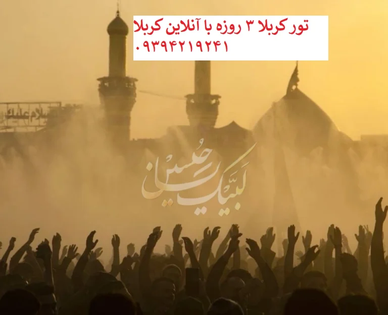 کربلا تور 3 روزه