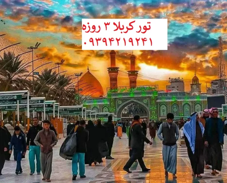 تور_3_روزه_کربلا_آنلاین