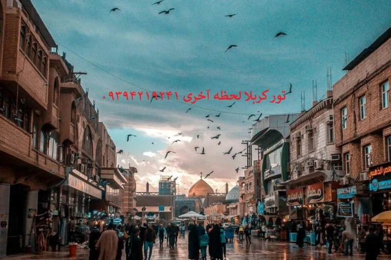 تور_کربلا_لحظه_آخری_اصلی