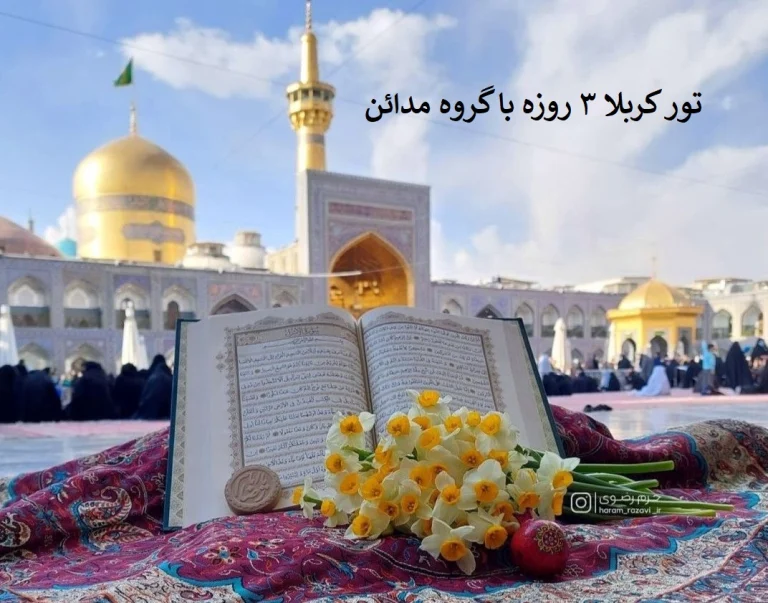 تور_زیارت_3_روزه_کربلا