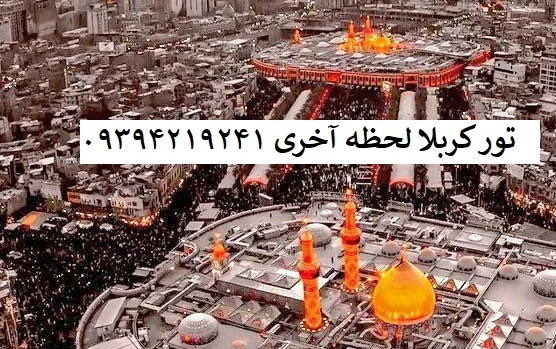 کربلا_تور_لحظه_آخری_سفر