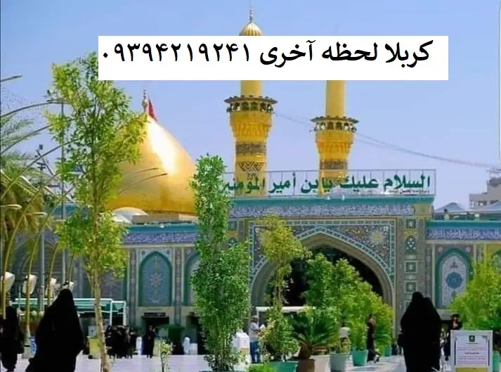 تور_کربلا_لحظه_آخری_حرم_حضرت