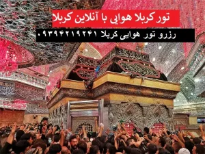 کربلا_هوایی_زیارت_حرم_امام