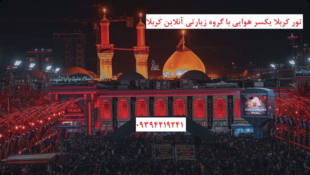 تور_کربلا_یکسر_هوایی
