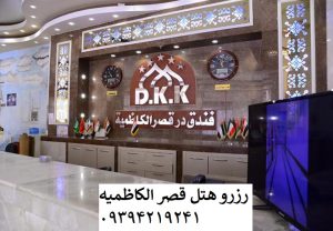 ورودی_هتل_قصر_الکاظمیه_کربلا