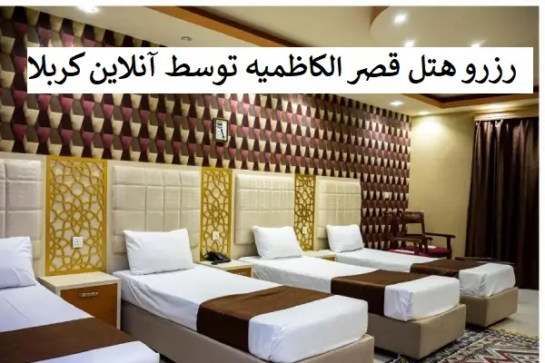 اتاق_قصر_الکاظمیه-کربلا