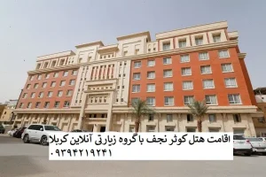 هتل_کوثر_نجف