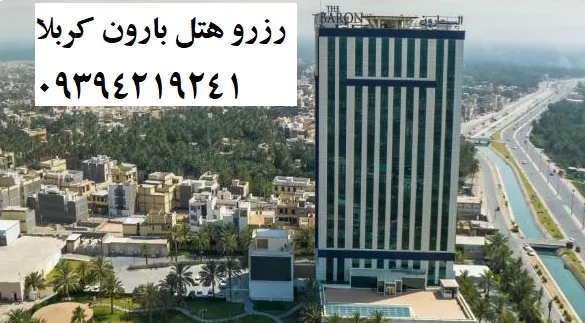 رزرو_هتل_بارون_کربلا_آنلاین