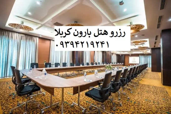 میز_کنفرانس_هتل_بارون