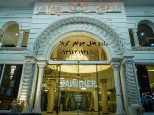 نمای-بیرونی-هتل-جواهر-کربلا