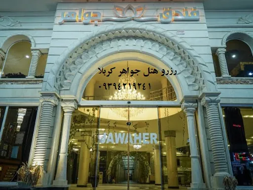 نمای-بیرونی-هتل-جواهر-کربلا