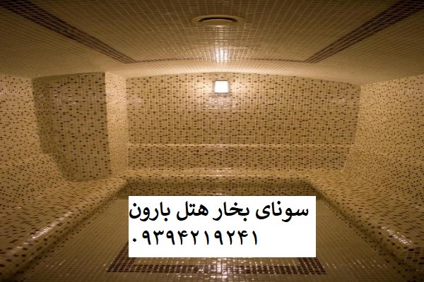 سونا_بخار_هتل_بارون
