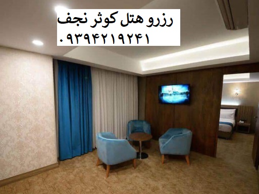 اتاق_اختصاصی_هتل_کوثر_نجف