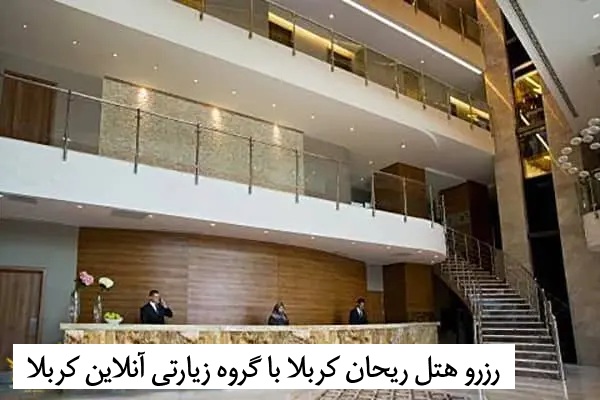 رزرو_هتل_ریحان_کربلا