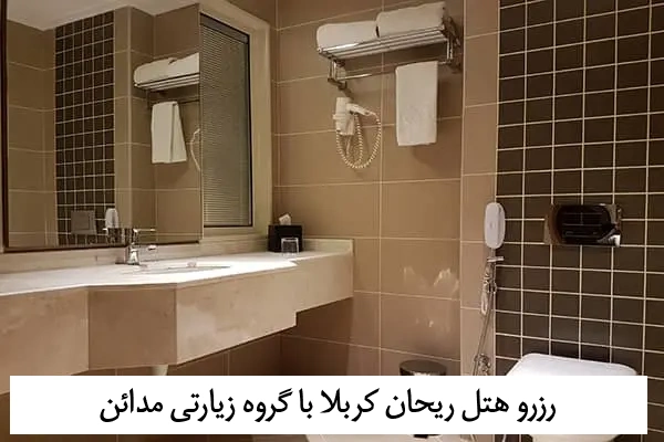 سرویس_بهداشتی_هتل_ریحان_کربلا