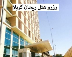 هتل_ریحان_کربلا