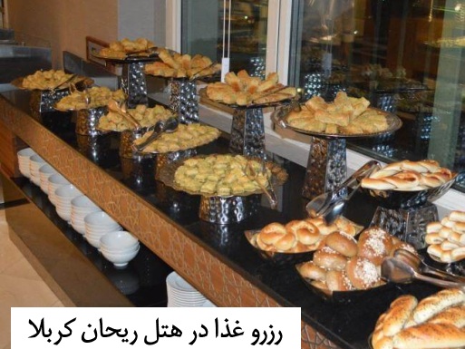 رزرو_غذا_هتل_ریحان_کربلا