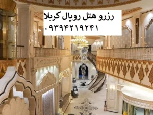 هتل_رویال_کربلا