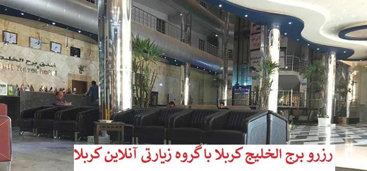 لابی_هتل_برج_الخلیج_کربلا