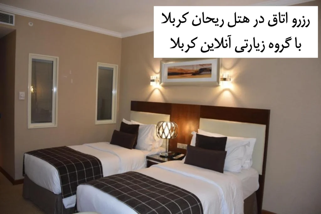 رزرو_تخت_هتل_ریحان_کربلا