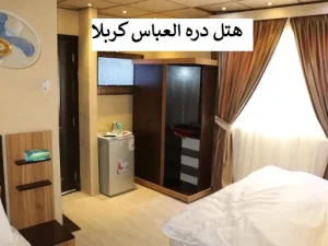 رزرو_هتل_دره_العباس_کربلا