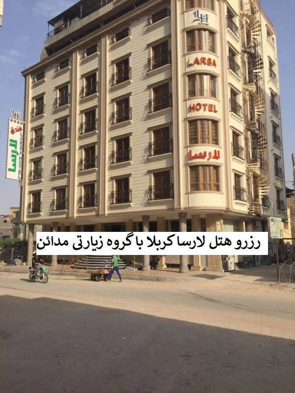 هتل_لارسا_کربلا