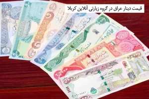 قیمت_دینار_عراق