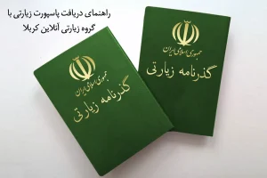 راهنمای_دریافت_پاسپورت_زیارتی
