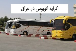 کرایه اتوبوس در عراق