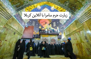 زیارت_حرم_سامرا