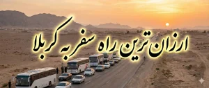 ارزانترین راه سفر به کربلا