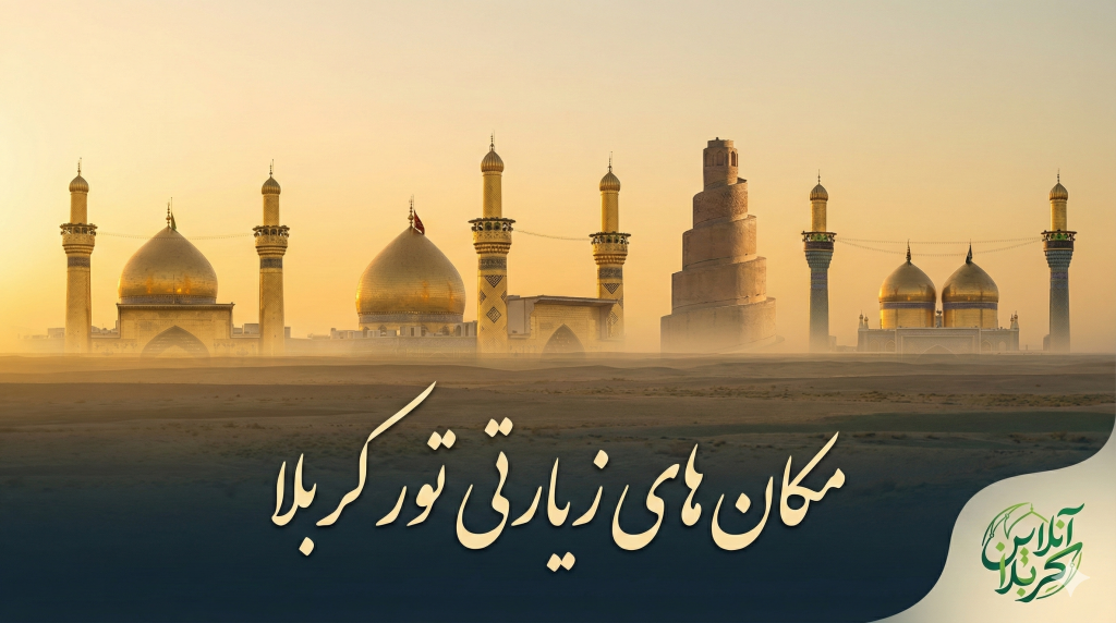 مکان های زیارتی در تور کربلا از اصفهان