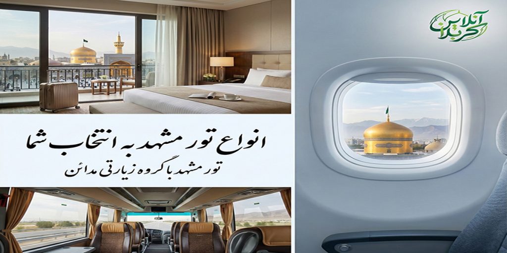 تور مشهد با گروه مدائن