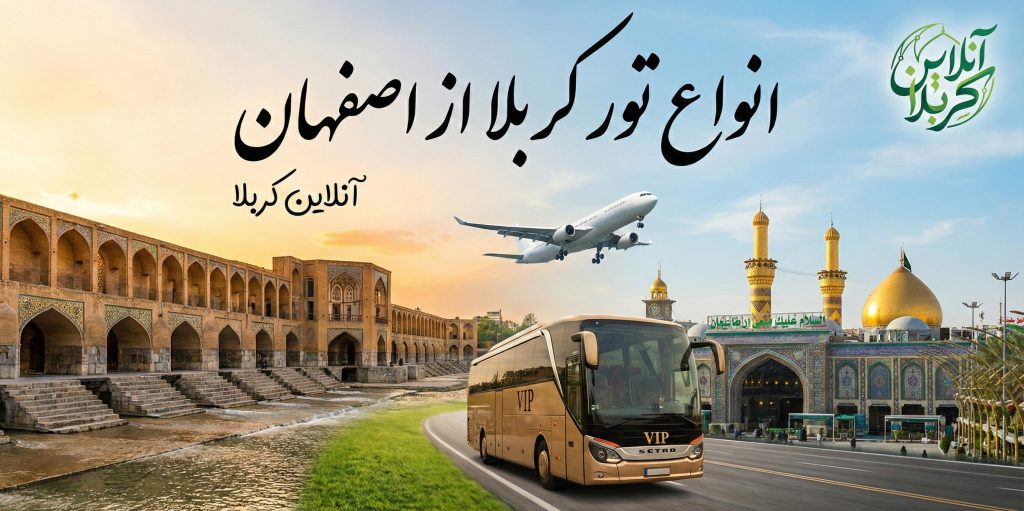 انواع تور کربلا از اصفهان