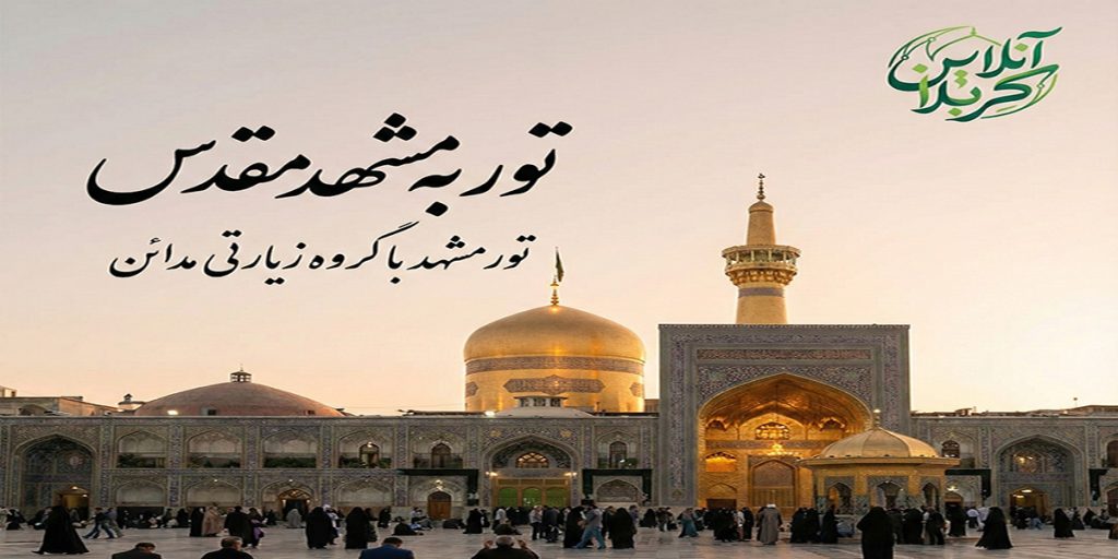 بهترین تور مشهد