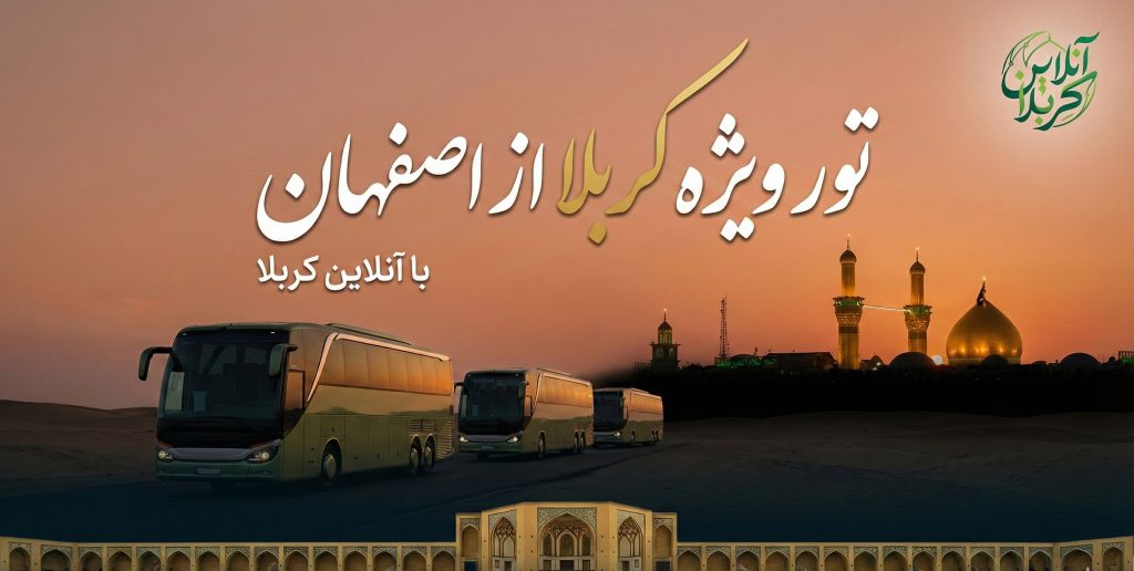 خدمات ویژه تور کربلا از اصفهان