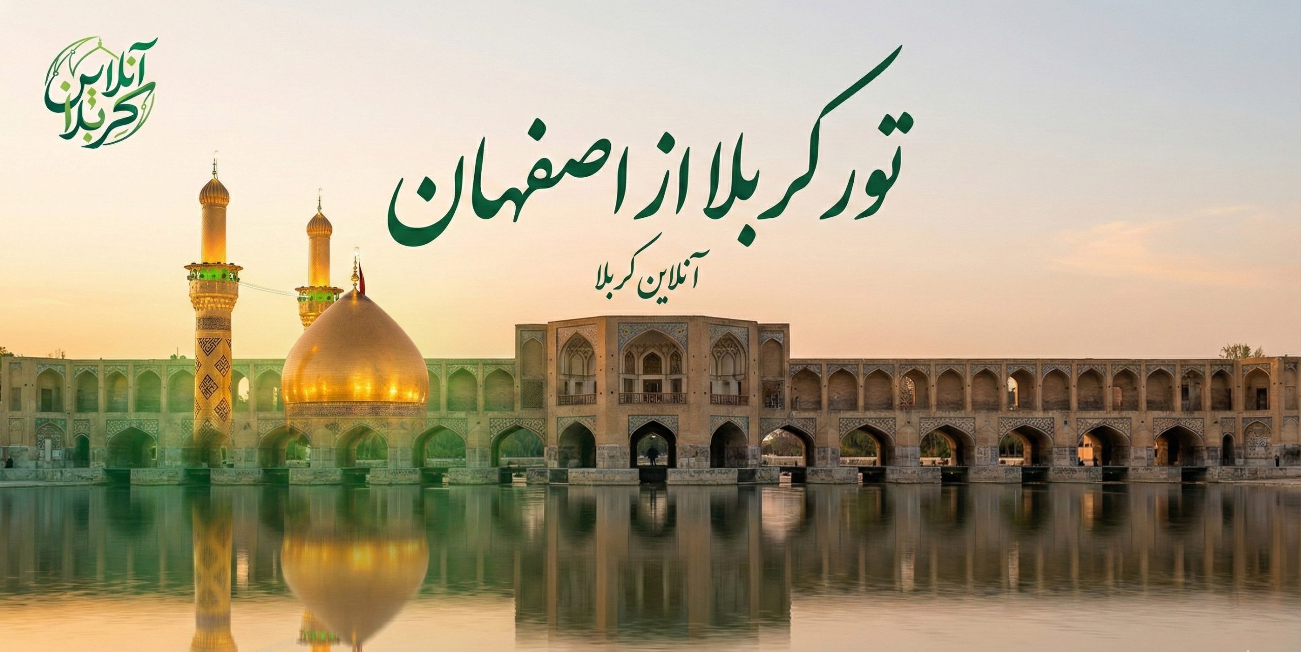 رزرو بهترین تور کربلا از اصفهان